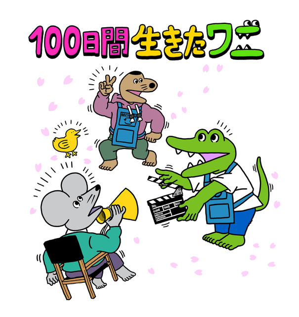 『100日間生きたワニ』原作者描き下ろしイラスト（C）2021「100日間生きたワニ」製作委員会