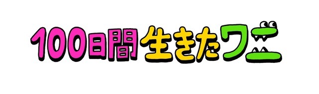 『100日間生きたワニ』ロゴ（C）2021「100日間生きたワニ」製作委員会