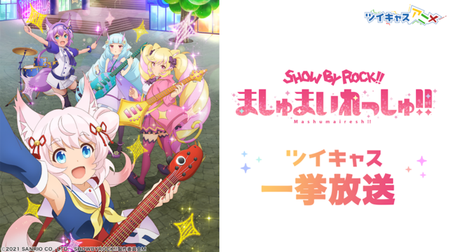 「ツイキャスアニメ」TVアニメ『SHOW BY ROCK!!ましゅまいれっしゅ!!』全12話一挙放送（C）2021 SANRIO CO., LTD.　SHOWBYROCK!!製作委員会M