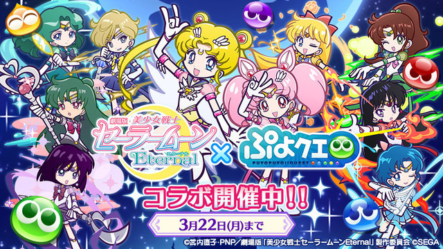 『ぷよぷよ!!クエスト』×劇場版『美少女戦士セーラームーンEternal』（C）武内直子・PNP／劇場版「美少女戦士セーラームーンEternal」製作委員会