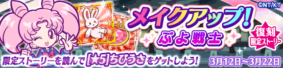 復刻 コラボ限定ストーリー「メイクアップ！ぷよ戦士」（C）武内直子・PNP／劇場版「美少女戦士セーラームーンEternal」製作委員会