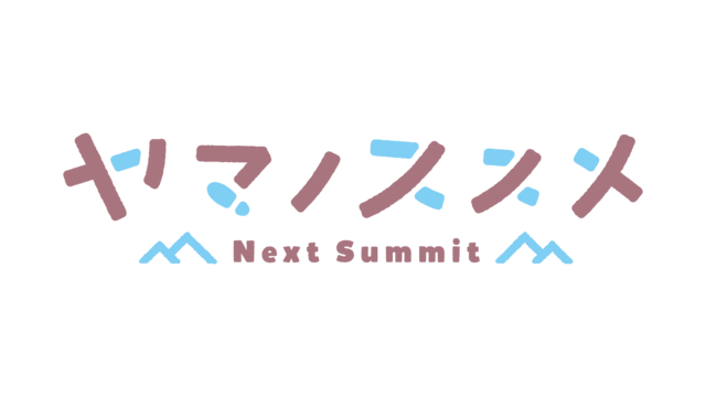 『ヤマノススメ Next Summit』（C）しろ／アース・スター エンターテイメント／『ヤマノススメ Next Summit』製作委員会