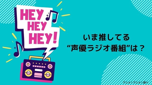 [いま推してる“声優ラジオ番組”は？]