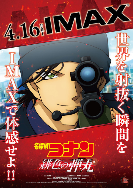 『名探偵コナン 緋色の弾丸』IMAX版ポスター（C）2020 青山剛昌／名探偵コナン製作委員会