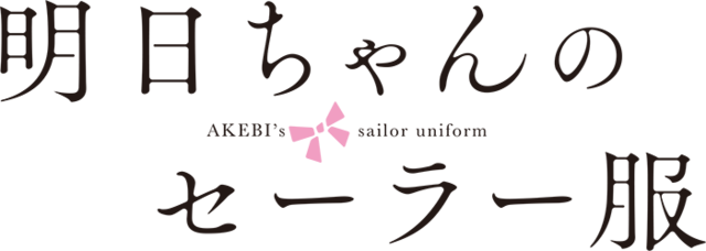 『明日ちゃんのセーラー服』（C）博／集英社・「明日ちゃんのセーラー服」製作委員会