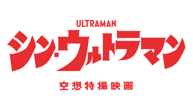 『シン・ウルトラマン』（C）2021「シン・ウルトラマン」製作委員会