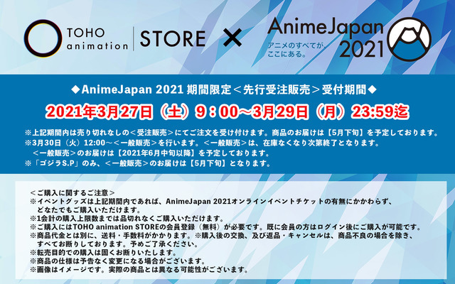 ＜先行受注販売＞に関する情報／TOHO animation STORE　