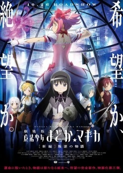 「劇場版 魔法少女まどか☆マギカ ［新編］叛逆の物語」（Ｃ）Magica Quartet/Aniplex・Madoka Movie Project Rebellion