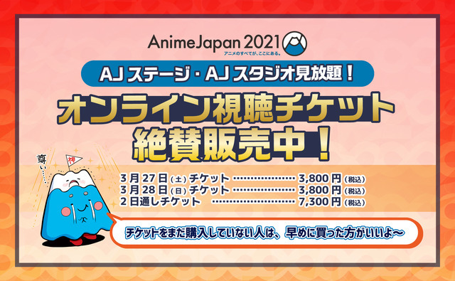 「AnimeJapan 2021」オンラインチケット情報