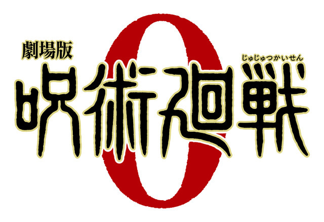 『劇場版 呪術廻戦 0』ロゴ（C）芥見下々／集英社　（C）芥見下々／集英社・呪術廻戦製作委員会