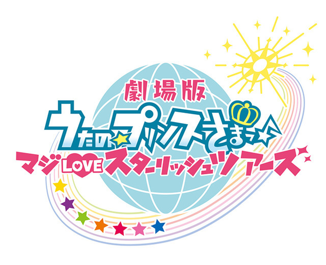 『劇場版 うたの☆プリンスさまっ♪ マジ LOVE スターリッシュツアーズ』ロゴ(C)UTA☆PRI-MOVIE ST PROJECT