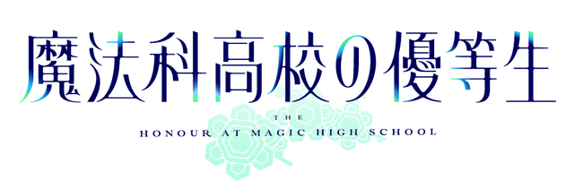 『魔法科高校の優等生』ロゴ(C)2021 佐島 勤/森 夕/KADOKAWA/魔法科高校の優等生製作委員会