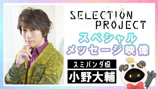 『SELECTION PROJECT』スミパンダ役：小野大輔（C）SELECTION PROJECT PARTNERS