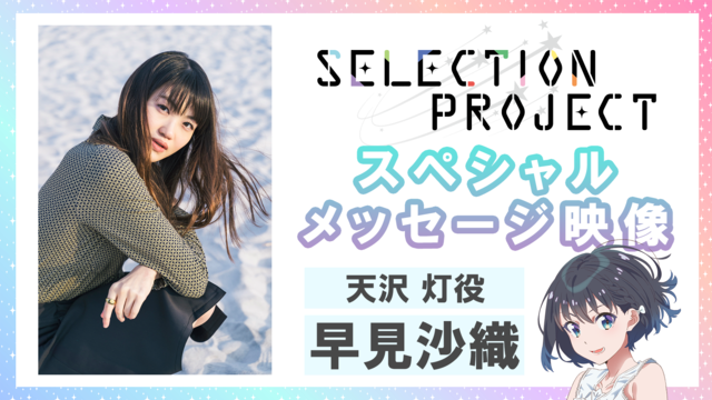 『SELECTION PROJECT』天沢灯：早見沙織（C）SELECTION PROJECT PARTNERS