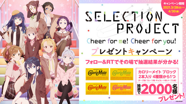 『SELECTION PROJECT』ャンペーン（C）SELECTION PROJECT PARTNERS