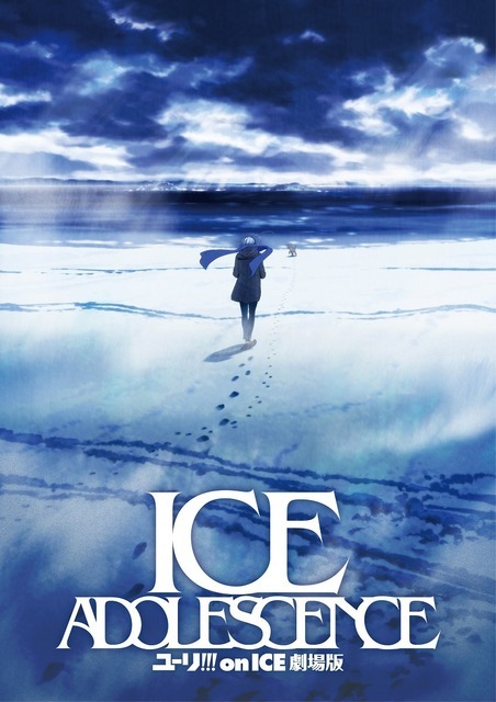 『ユーリ!!! on ICE 劇場版: ICE ADOLESCENCE』ティザービジュアル（C）ユーリ!!! on ICE 製作委員会