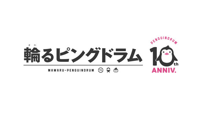 『輪るピングドラム』10周年アニバーサリーロゴ（C）イクニチャウダー／ピングループ （C）2021 イクニチャウダー／ピングローブユニオン