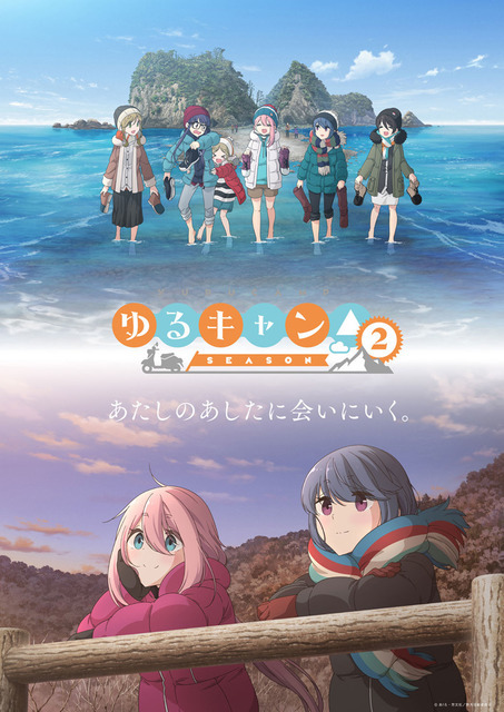 『ゆるキャン△ SEASON２』キービジュアル（C）あｆろ・芳文社／野外活動委員会