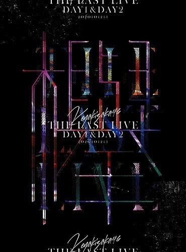 「欅坂46『THE LAST LIVE』」ジャケット写真