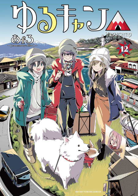 『ゆるキャン△』12巻書影（C）あfろ・芳文社／野外活動委員会