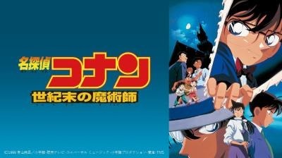 劇場版『名探偵コナン 世紀末の魔術師』(C)1997-2020 青山剛昌／名探偵コナン製作委員会