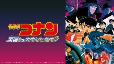 劇場版『名探偵コナン 天国へのカウントダウン』(C)1997-2020 青山剛昌／名探偵コナン製作委員会