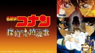 劇場版『名探偵コナン 探偵たちの鎮魂歌』(C)1997-2020 青山剛昌／名探偵コナン製作委員会