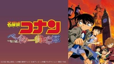 劇場版『名探偵コナン ベイカー街の亡霊』(C)1997-2020 青山剛昌／名探偵コナン製作委員会