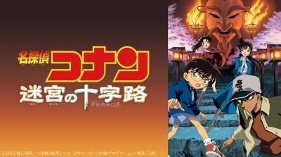 劇場版『名探偵コナン 迷宮の十字路』(C)1997-2020 青山剛昌／名探偵コナン製作委員会