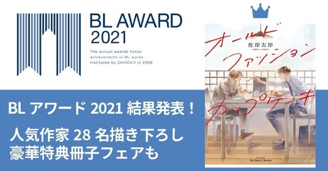 「BLアワード2021」