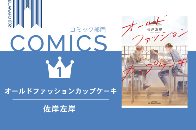 「BLアワード2021」BESTコミック1位『オールドファッションカップケーキ』佐岸左岸