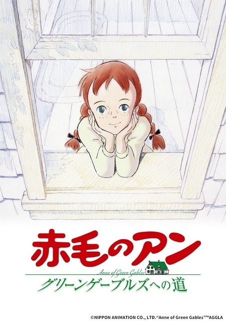『赤毛のアン グリーンゲーブルズへの道』（C）NIPPON ANIMATION CO., LTD.“Anne of Green Gables”TM AGGLA