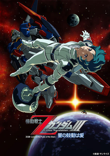 『機動戦士ZガンダムIII -星の鼓動は愛-』キービジュアル（C）創通・サンライズ