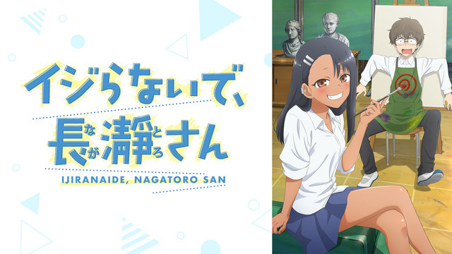 『イジらないで、長瀞さん』 (C)ナナシ・講談社／「イジらないで、長瀞さん」製作委員会