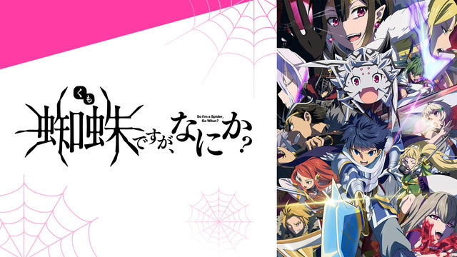 『蜘蛛ですが、なにか？』(C)馬場翁・輝竜司／KADOKAWA／蜘蛛ですが、なにか？製作委員会