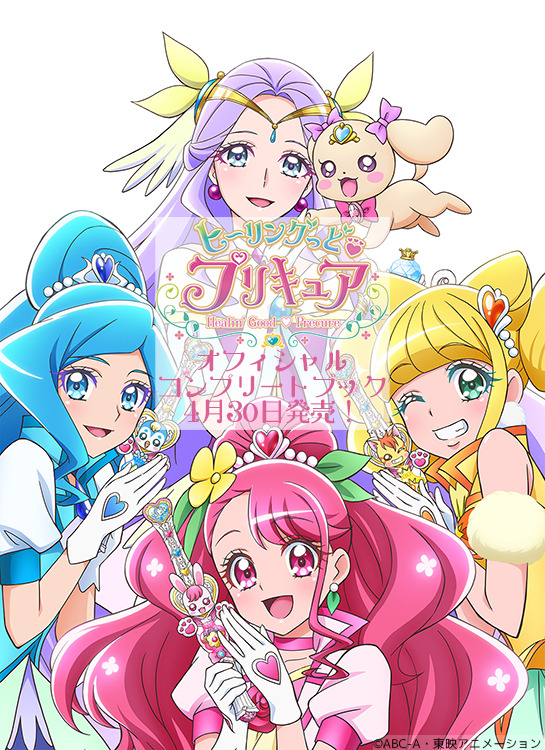 「ヒーリングっど♥プリキュア オフィシャルコンプリートブック」の各法人購入特典の絵柄を公開！