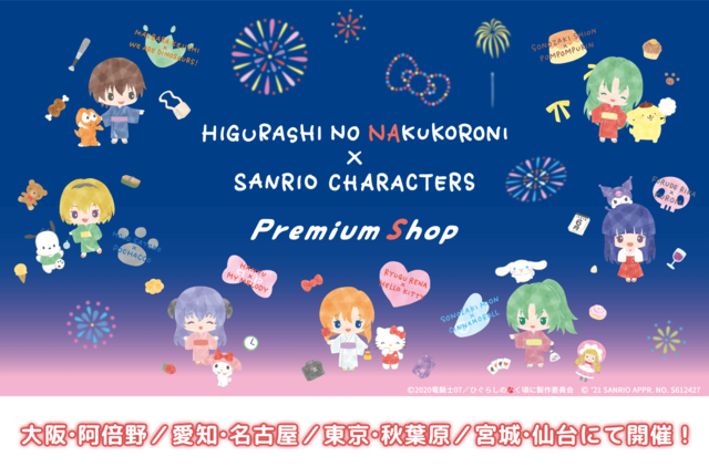 「ひぐらしのなく頃に卒×サンリオキャラクターズ PremiumShop」（C）2020竜騎士07／ ひぐらしのなく頃に製作委員会