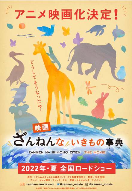 『映画ざんねんないきもの事典』ティザービジュアル（C）2022「映画ざんねんないきもの事典」製作委員会　（C）TAKAHASHI SHOTEN