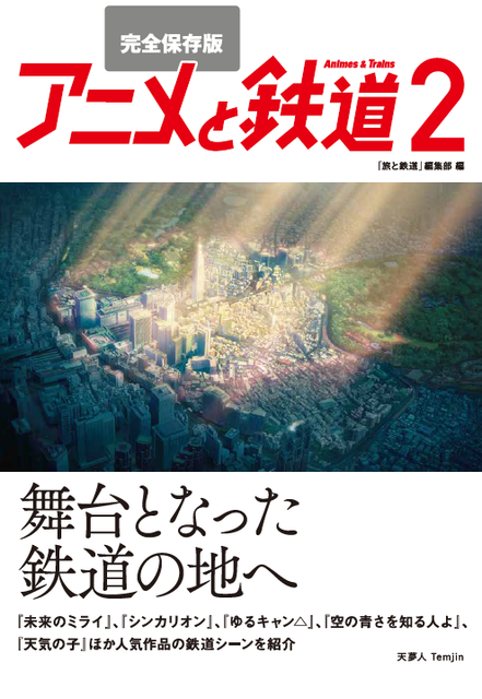 「完全保存版 アニメと鉄道2」1980円（税込）