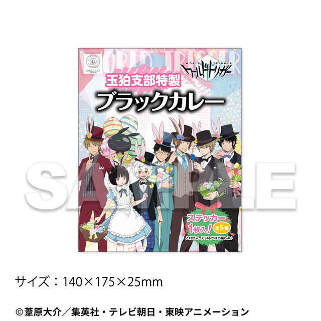 「ワールドトリガー」レトルトカレー（おまけ付きシール付き※全5種）990円(税込)（C）葦原大介／集英社・テレビ朝日・東映アニメーション