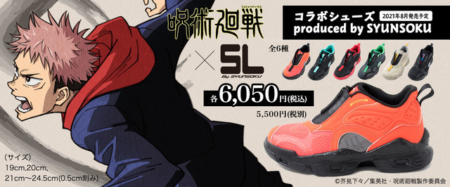 「呪術廻戦 コラボシューズ produced by SYUNSOKU」各6,050円（税込）（C）芥見下々／集英社・呪術廻戦製作委員会