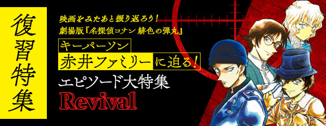 「名探偵コナン公式アプリ」「劇場版『名探偵コナン 緋色の弾丸』キーパーソン　赤井ファミリーに迫る！復習特集」（C）青山剛昌／小学館（C）CYBIRD