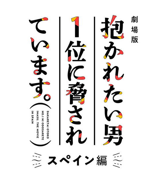 『劇場版 抱かれたい男1位に脅されています。～スペイン編～』ロゴ（C）桜日梯子／リブレ 2021／DO1 PROJECT