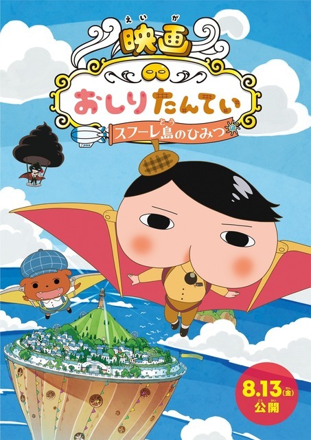 『映画おしりたんてい スフーレ島のひみつ』ティザービジュアル（C）Troll/POPLAR（C）2021東映まんがまつり製作委員会