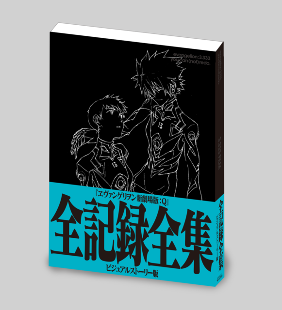 「ヱヴァンゲリヲン新劇場版：Ｑ 全記録全集 ビジュアルストーリー版」3,500円（税別）（C）カラー