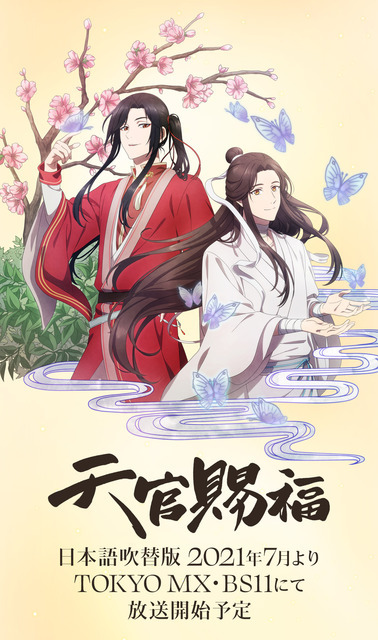 『天官賜福』日本版ティザービジュアル（C）billibilli