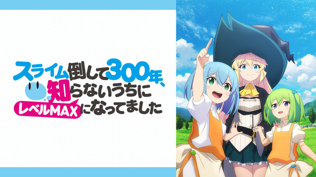 『スライム倒して 300 年、知らないうちにレベル MAX になってました』(C)森田季節・ SB クリエイティブ／高原の魔女の家