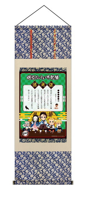 「『鬼滅の刃』×明治おいしい牛乳隊 オリジナル認定証プレゼントキャンペーン」掛け軸イメージ（C）吾峠呼世晴／集英社・アニプレックス・ufotable