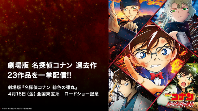 劇場版『名探偵コナン 』過去作23作品を一挙配信（C） 2020 青山剛昌／名探偵コナン製作委員会