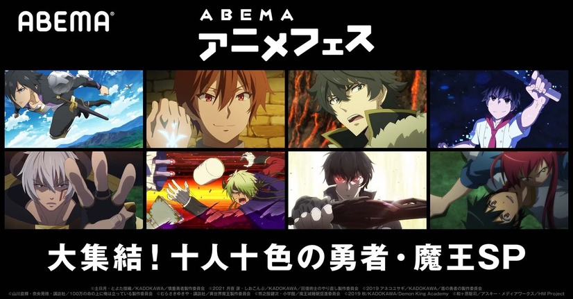 『魔王学院の不適合者』『はたらく魔王さま！』などを無料放送 ABEMAにて「大集結！十人十色の勇者・魔王SP」開催